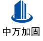 武侯中万加固